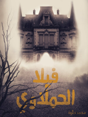 cover image of فيلا الحملاوي